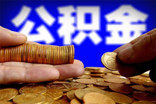 黄冈单位公积金取出（单位公积金提取流程）