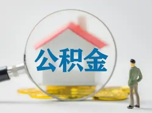 黄冈代提公积金的方式（代提公积金可靠吗）