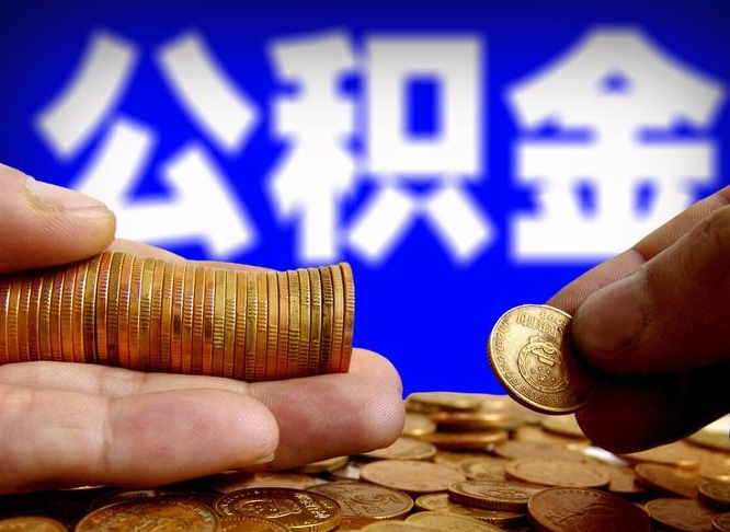 黄冈离职公积金取可以吗（离职能取公积金么）